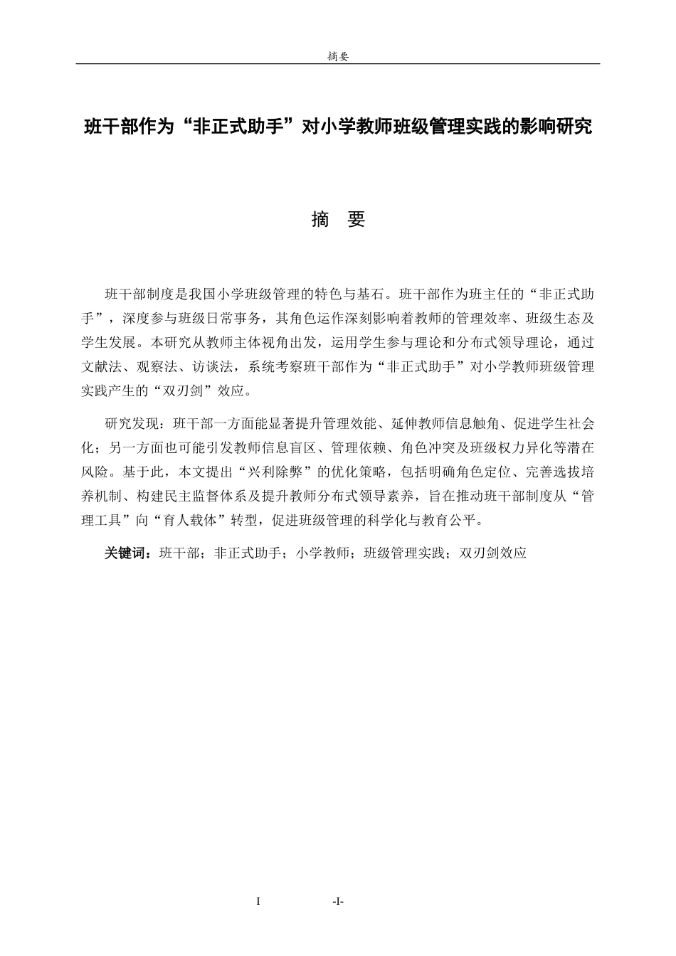 26年WH小学教育  班干部作为“非正式助手”对小学教师班级管理实践的影响研究4.41-AI44.3-约14118字符(14340字).docx_第1页