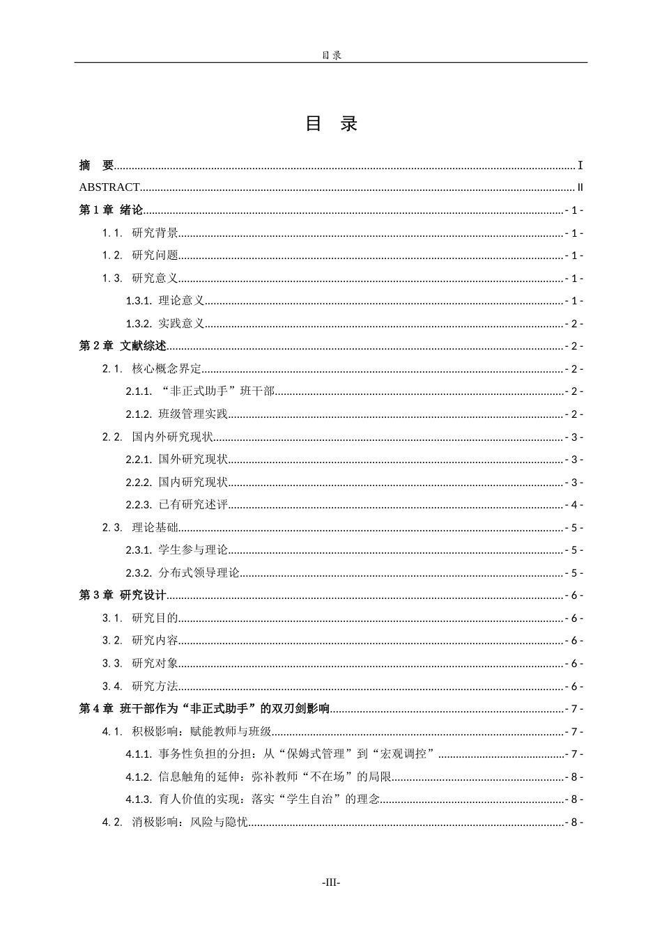 26年WH小学教育  班干部作为“非正式助手”对小学教师班级管理实践的影响研究4.41-AI44.3-约14118字符(14340字).docx_第3页