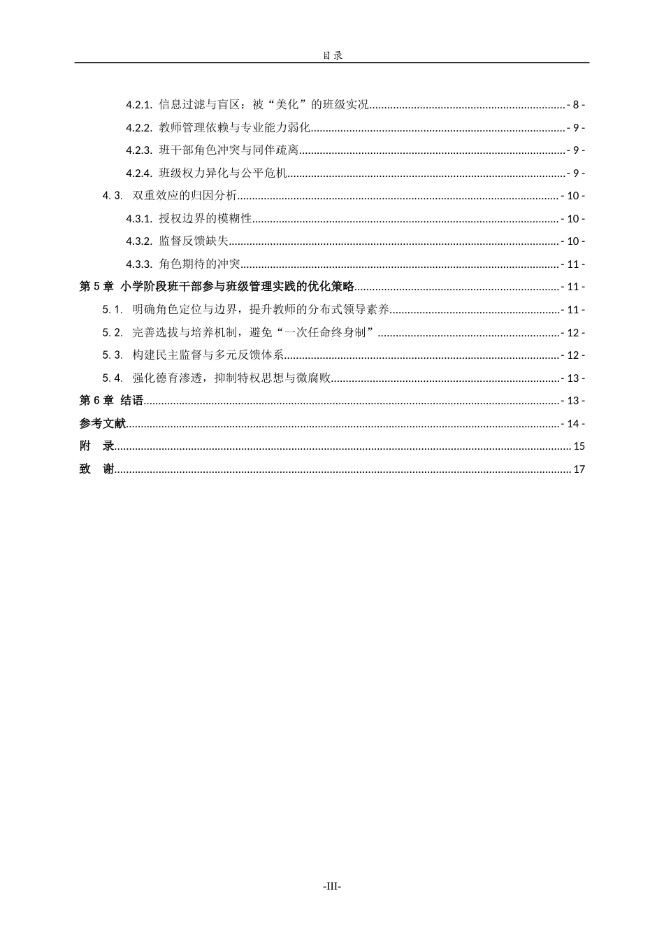 26年WH小学教育  班干部作为“非正式助手”对小学教师班级管理实践的影响研究4.41-AI44.3-约14118字符(14340字).docx_第4页