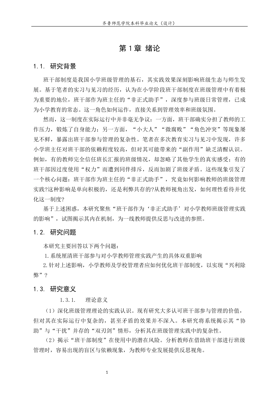 26年WH小学教育  班干部作为“非正式助手”对小学教师班级管理实践的影响研究4.41-AI44.3-约14118字符(14340字).docx_第5页