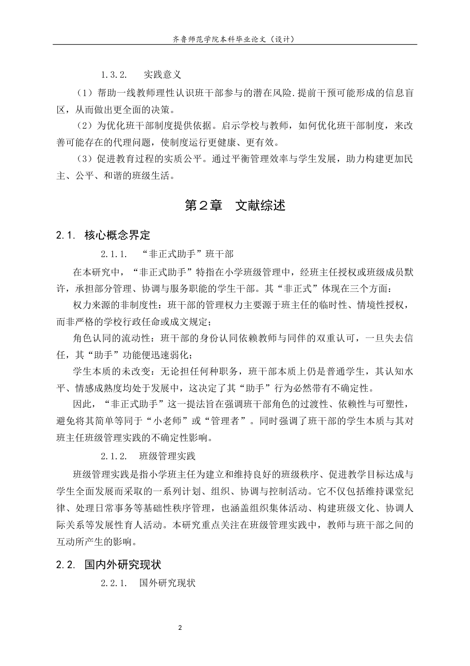 26年WH小学教育  班干部作为“非正式助手”对小学教师班级管理实践的影响研究4.41-AI44.3-约14118字符(14340字).docx_第6页