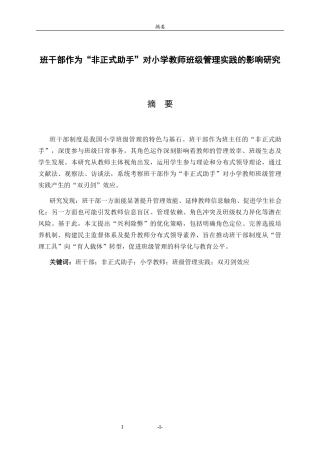 26年WH小学教育  班干部作为“非正式助手”对小学教师班级管理实践的影响研究4.41-AI44.3-约14118字符(14340字).docx