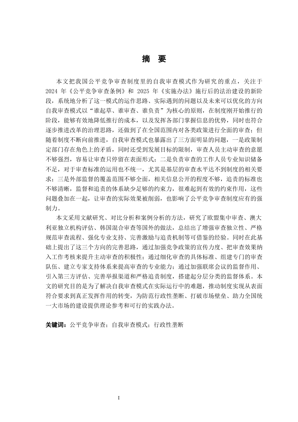 26年WH法学 试论公平竞争审查制度中“自我审查模式”的困境及其完善9.45-AI11.62-约19909字符.docx_第1页