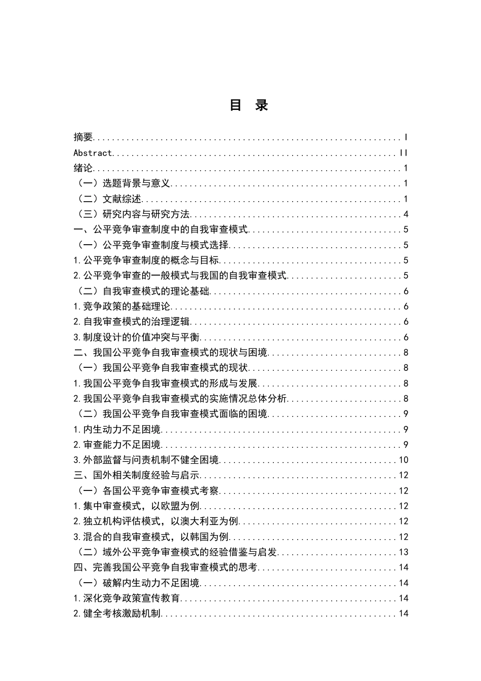 26年WH法学 试论公平竞争审查制度中“自我审查模式”的困境及其完善9.45-AI11.62-约19909字符.docx_第3页