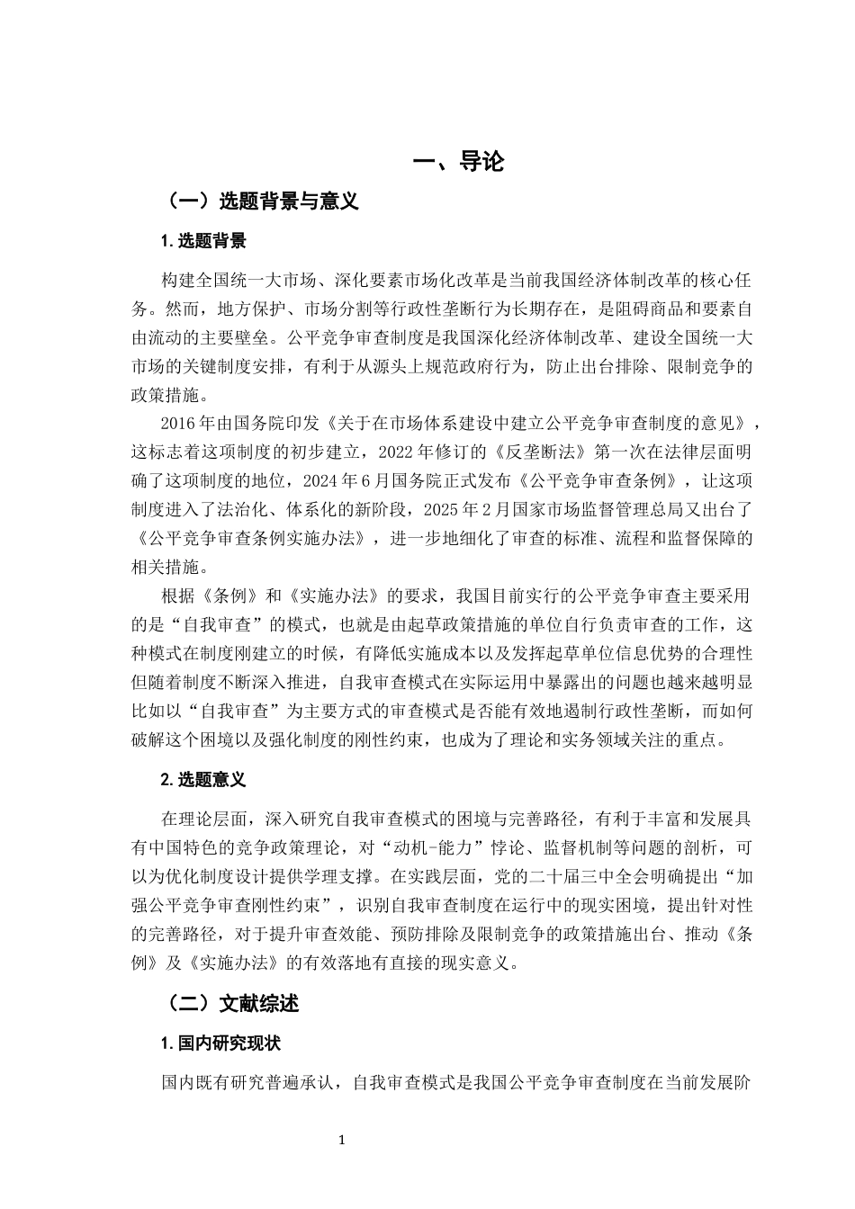 26年WH法学 试论公平竞争审查制度中“自我审查模式”的困境及其完善9.45-AI11.62-约19909字符.docx_第5页