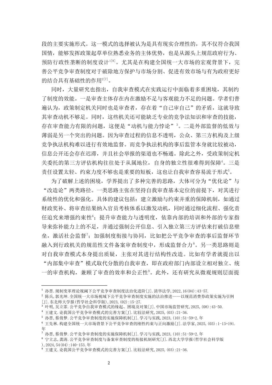 26年WH法学 试论公平竞争审查制度中“自我审查模式”的困境及其完善9.45-AI11.62-约19909字符.docx_第6页