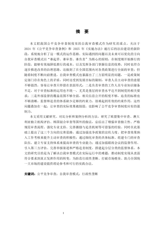 26年WH法学 试论公平竞争审查制度中“自我审查模式”的困境及其完善9.45-AI11.62-约19909字符.docx