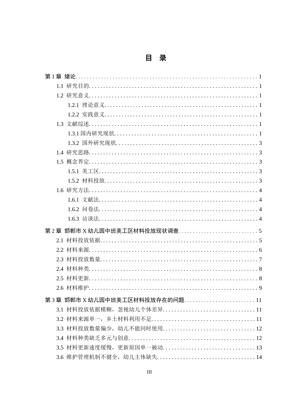 26年WH学前教育 农村幼儿园中班美工区域材料投放问题与改进策略——以邯郸市X幼儿园为例18.95-AI23.24(15400字).docx_第3页