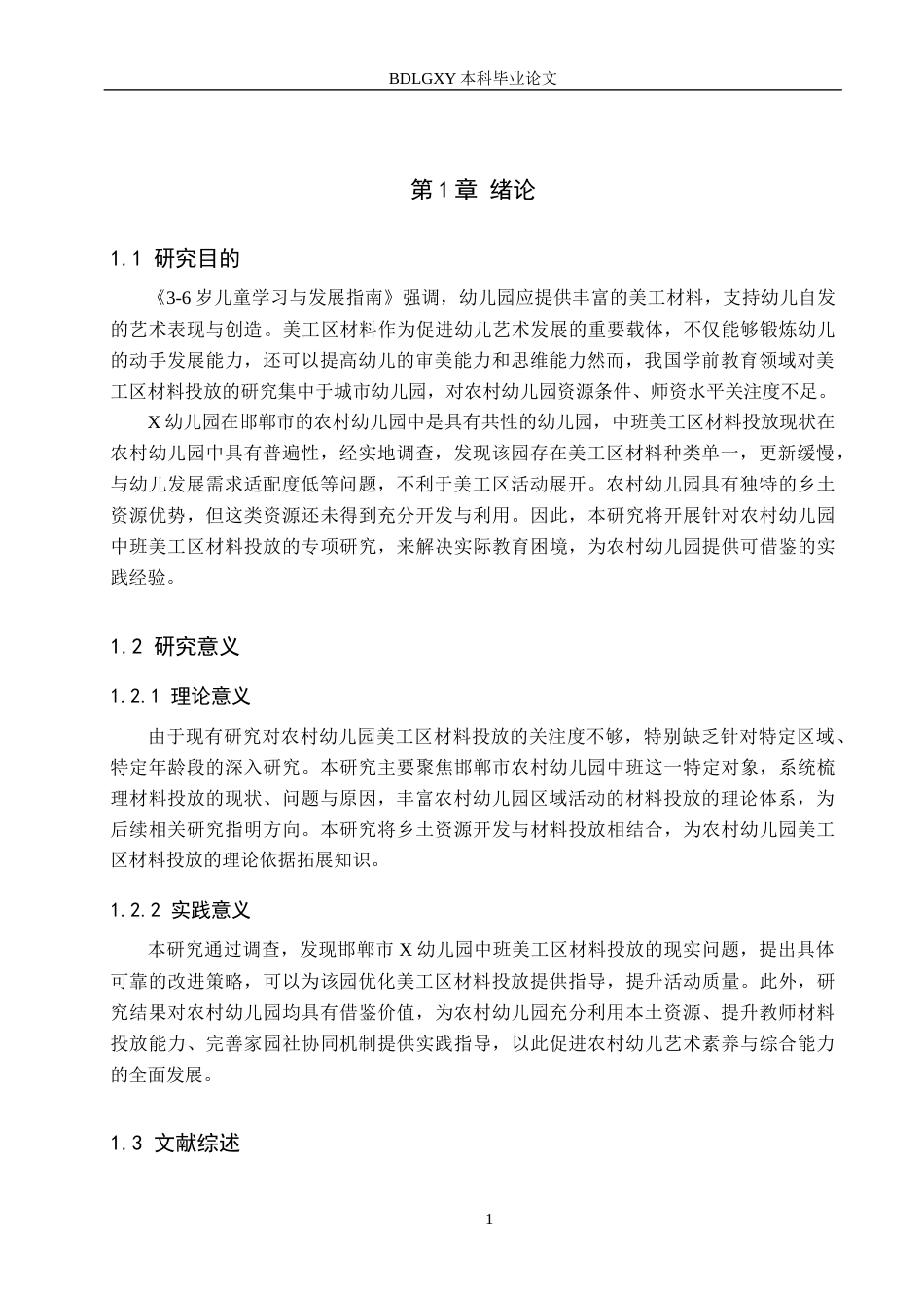 26年WH学前教育 农村幼儿园中班美工区域材料投放问题与改进策略——以邯郸市X幼儿园为例18.95-AI23.24(15400字).docx_第5页