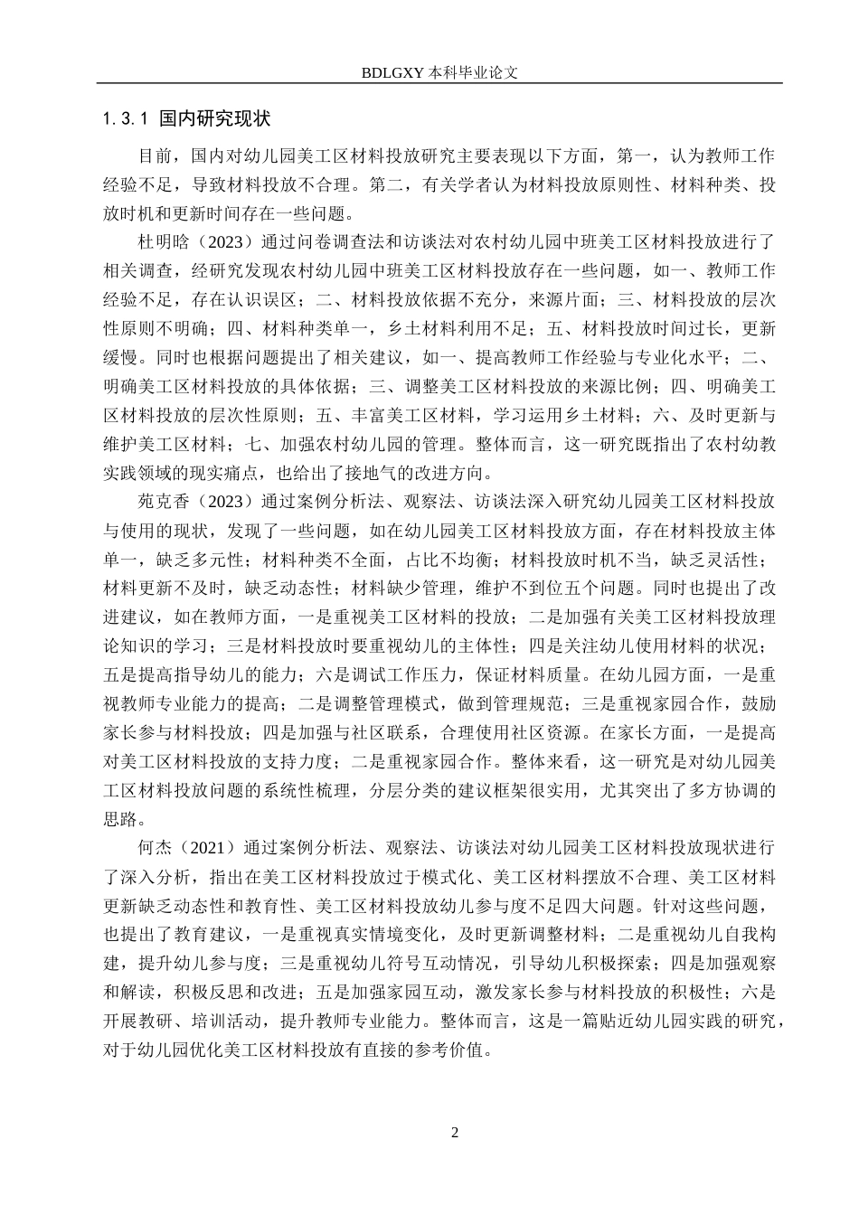26年WH学前教育 农村幼儿园中班美工区域材料投放问题与改进策略——以邯郸市X幼儿园为例18.95-AI23.24(15400字).docx_第6页