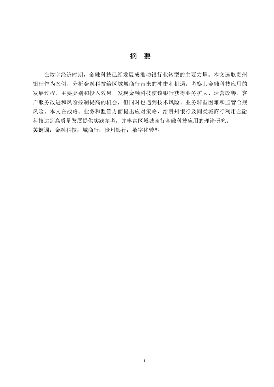 26年WH金融学 金融科技对传统银行业的冲击与机遇————以贵州银行为例1.51-AI8.59-约13823字符.docx_第1页