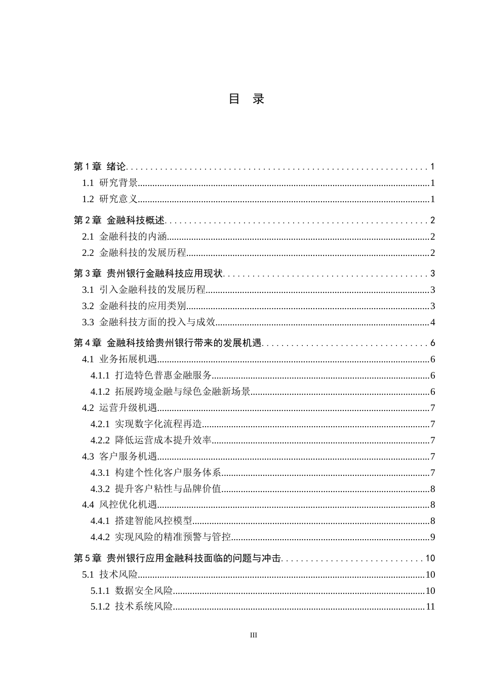 26年WH金融学 金融科技对传统银行业的冲击与机遇————以贵州银行为例1.51-AI8.59-约13823字符.docx_第3页