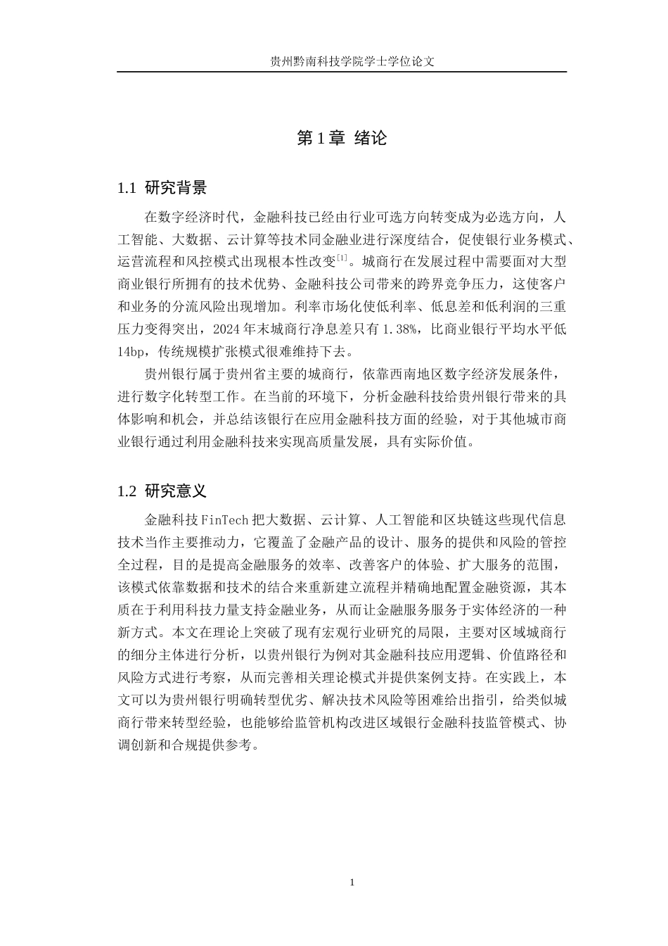 26年WH金融学 金融科技对传统银行业的冲击与机遇————以贵州银行为例1.51-AI8.59-约13823字符.docx_第5页