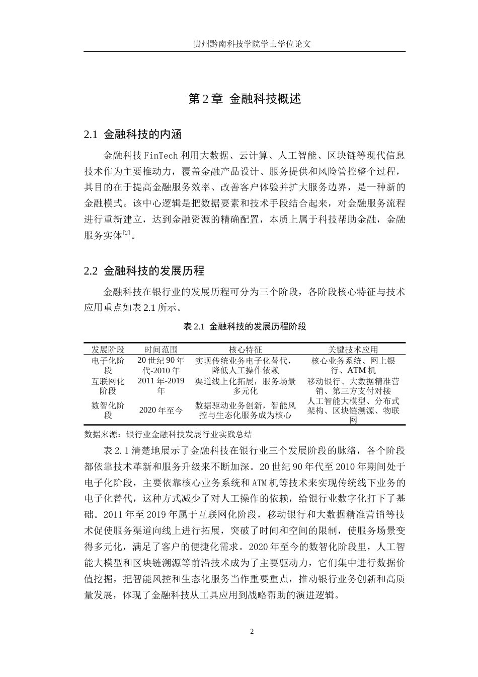 26年WH金融学 金融科技对传统银行业的冲击与机遇————以贵州银行为例1.51-AI8.59-约13823字符.docx_第6页