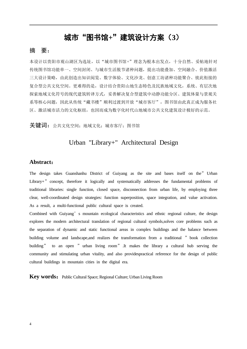 26年WH建筑学 城市“图书馆“建筑设计方案（3）1.3-AI21.07-约5557字符(5057字).docx_第4页