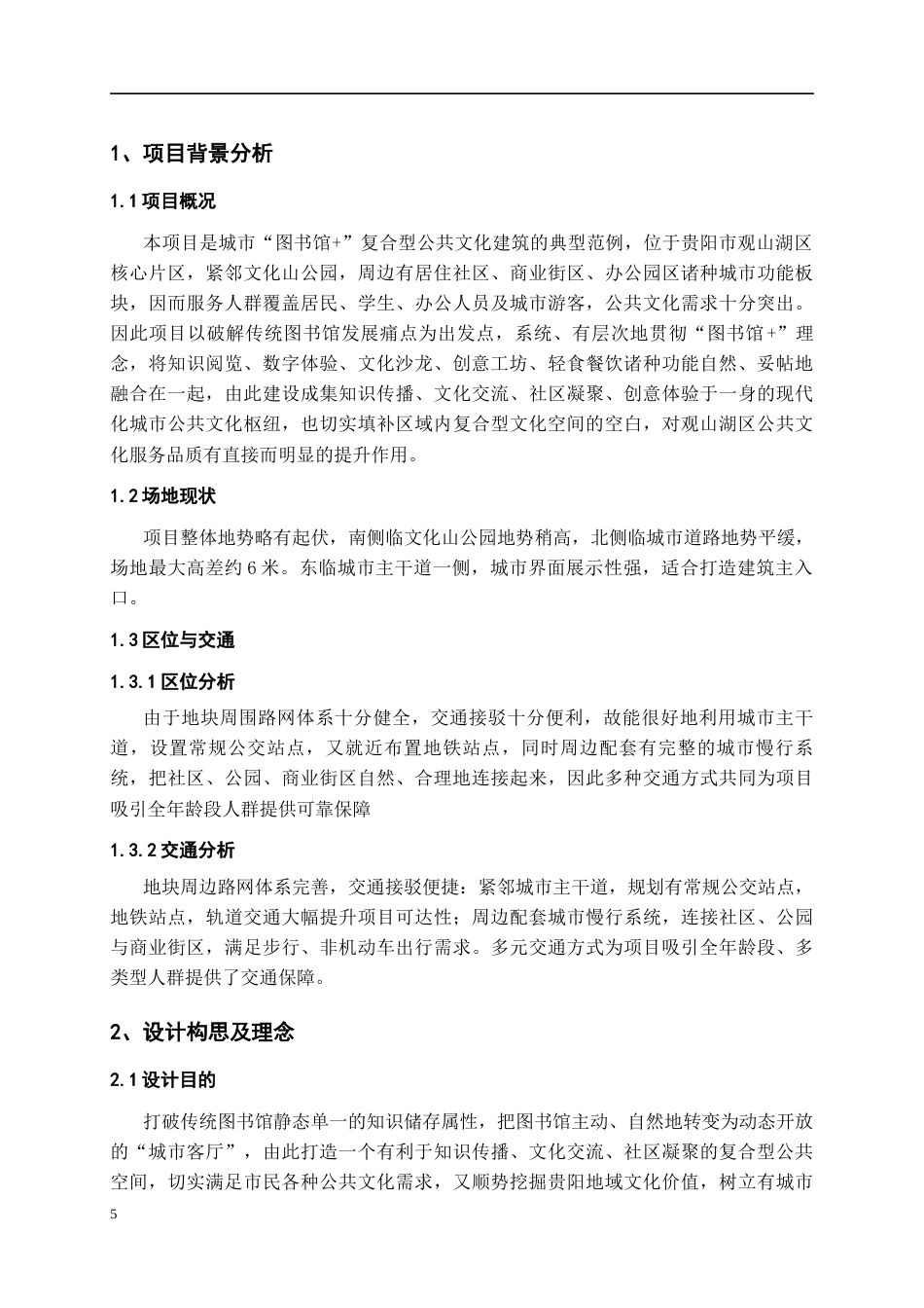 26年WH建筑学 城市“图书馆“建筑设计方案（3）1.3-AI21.07-约5557字符(5057字).docx_第5页