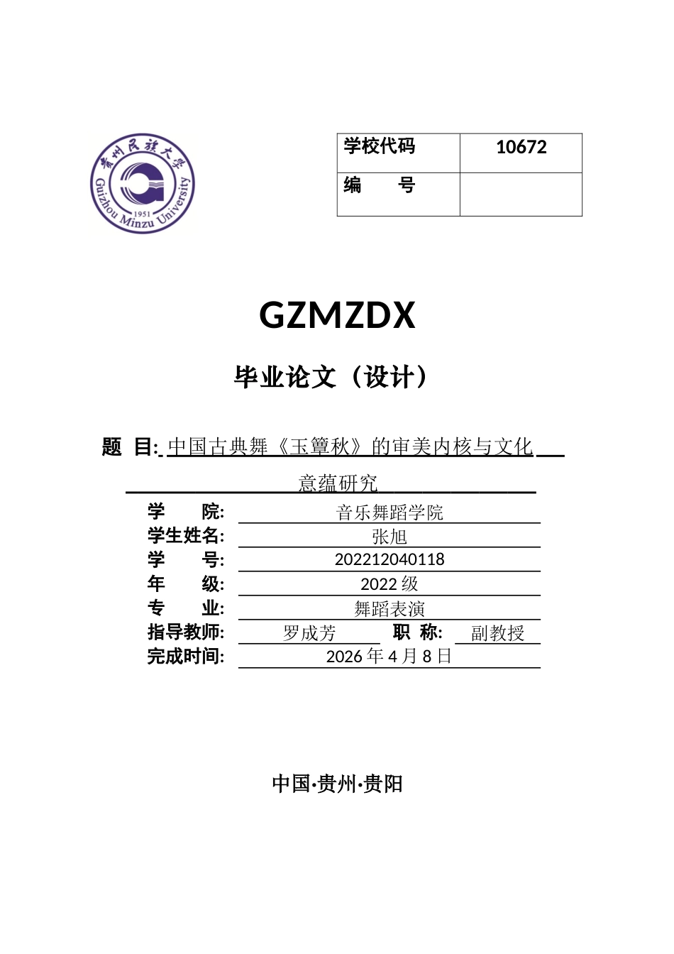 26年WH舞蹈表演本科 中国古典舞作品《玉簟秋》的审美内核及文化意蕴研究0.3-AI7.63-约8003字符.docx_第1页