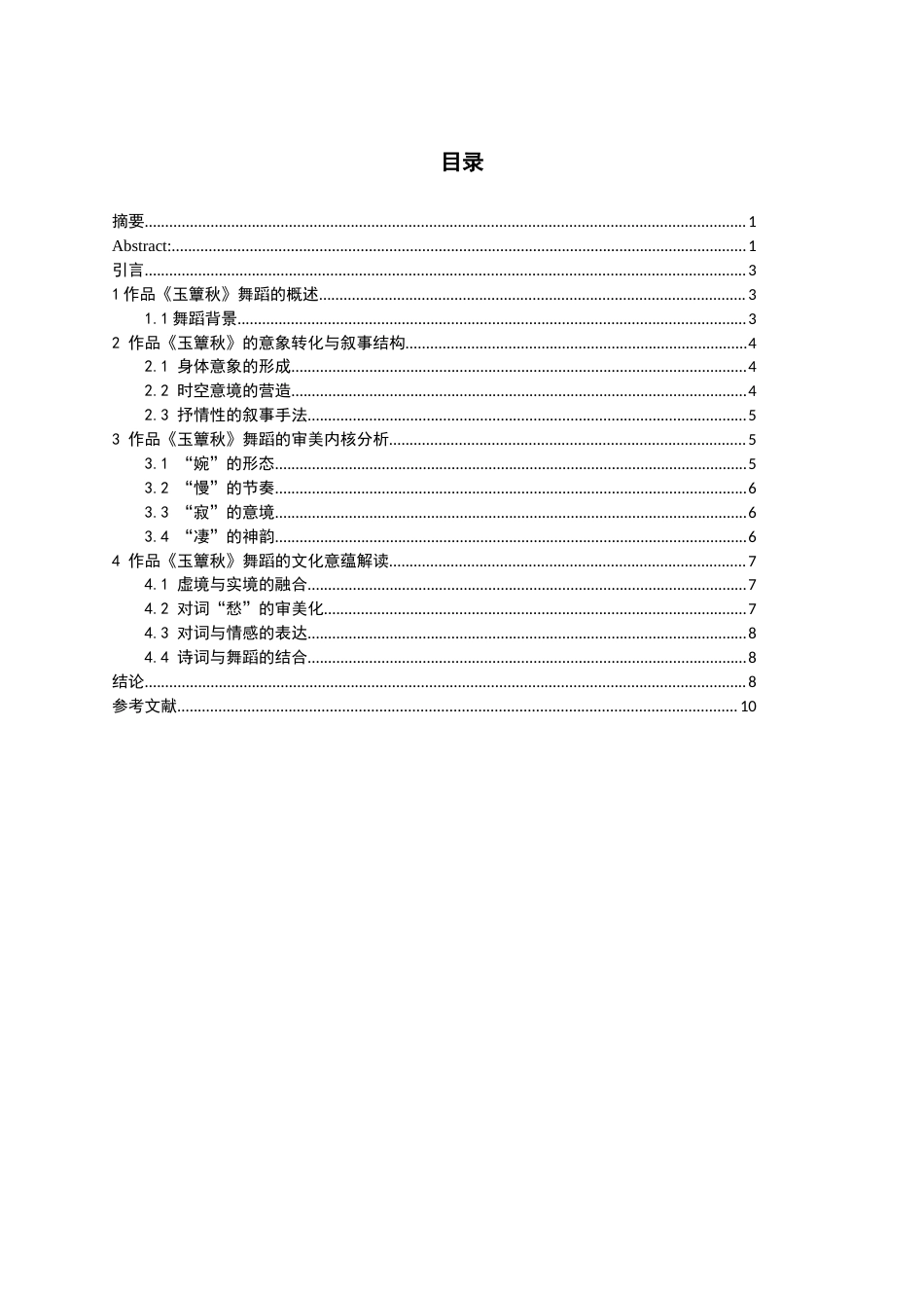 26年WH舞蹈表演本科 中国古典舞作品《玉簟秋》的审美内核及文化意蕴研究0.3-AI7.63-约8003字符.docx_第3页