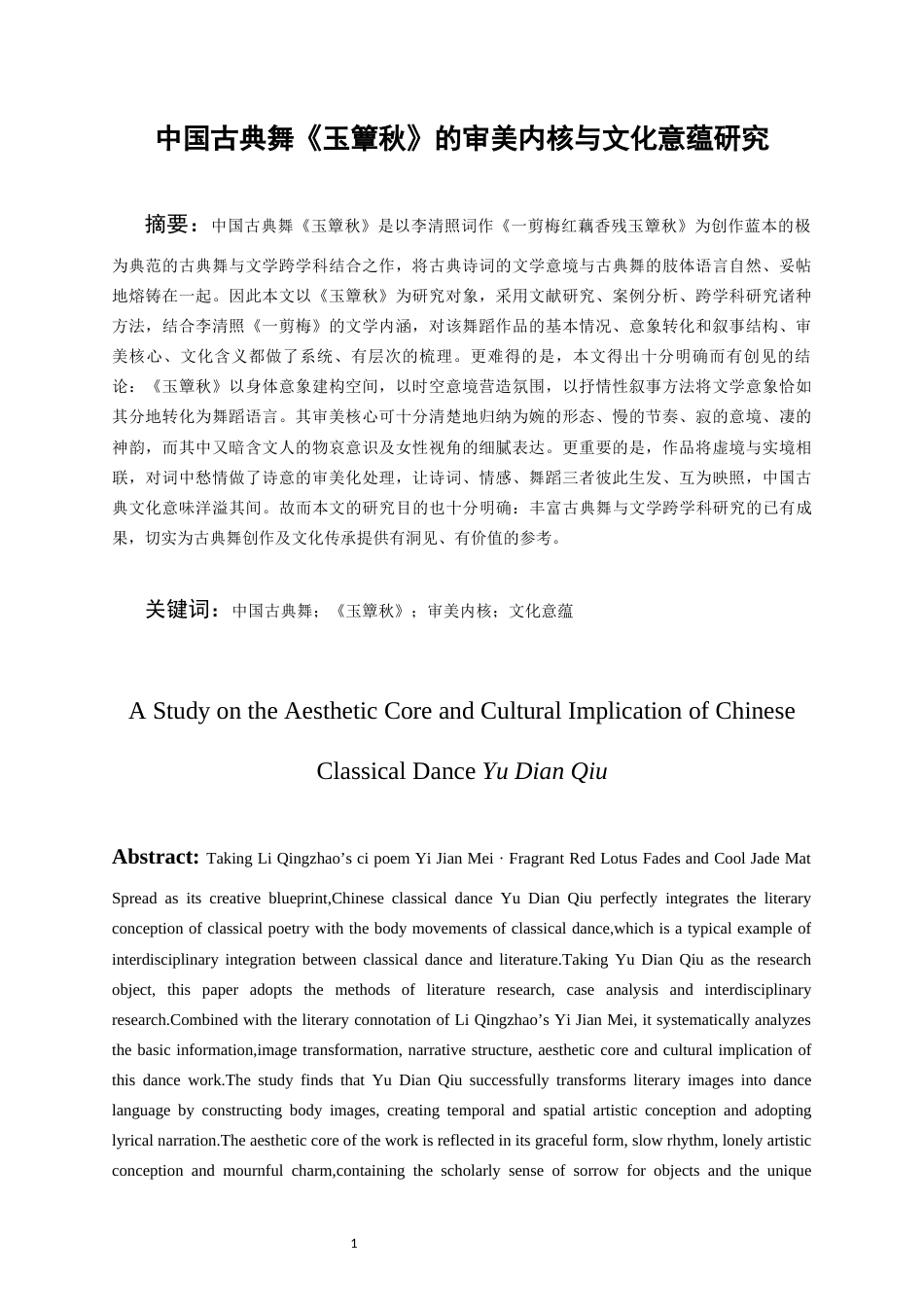 26年WH舞蹈表演本科 中国古典舞作品《玉簟秋》的审美内核及文化意蕴研究0.3-AI7.63-约8003字符.docx_第4页