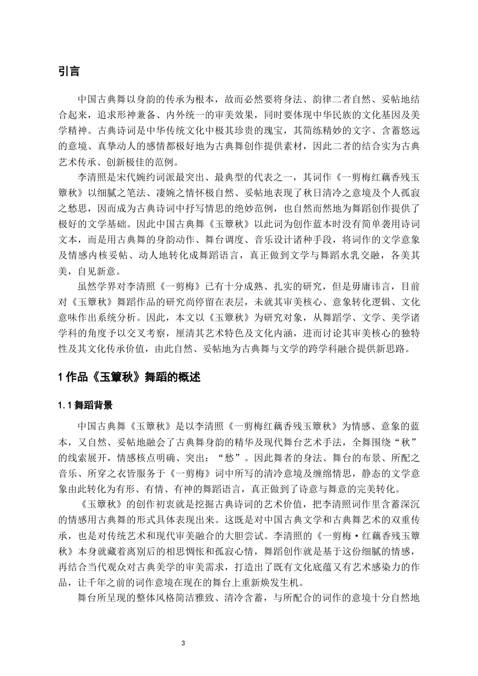 26年WH舞蹈表演本科 中国古典舞作品《玉簟秋》的审美内核及文化意蕴研究0.3-AI7.63-约8003字符.docx_第6页