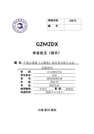 26年WH舞蹈表演本科 中国古典舞作品《玉簟秋》的审美内核及文化意蕴研究0.3-AI7.63-约8003字符.docx