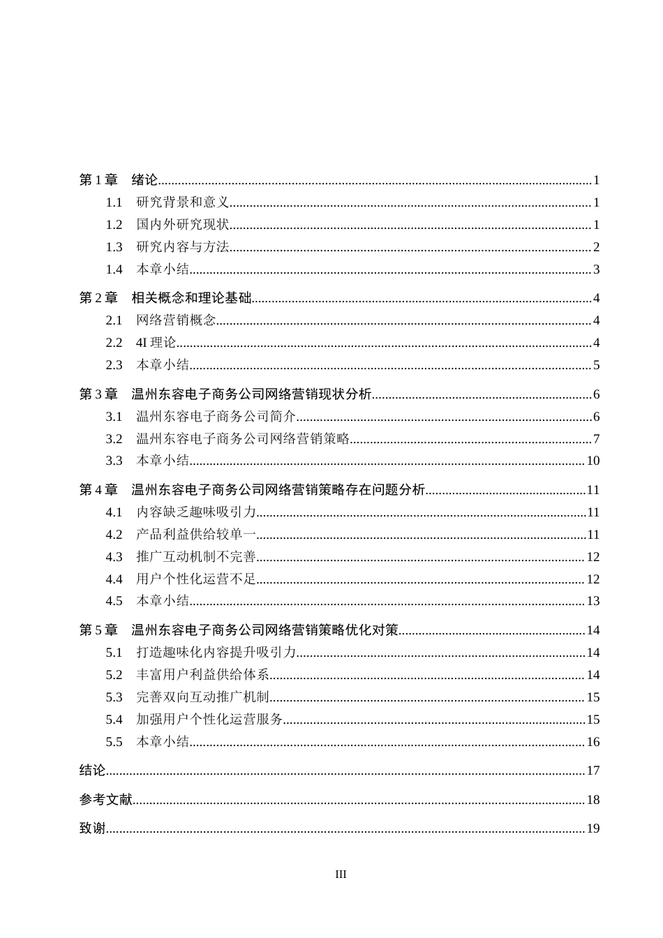 26年WH工商管理 温州东容电子商务公司网络营销策略优化研究1.12-AI22.64(17475字).docx_第3页