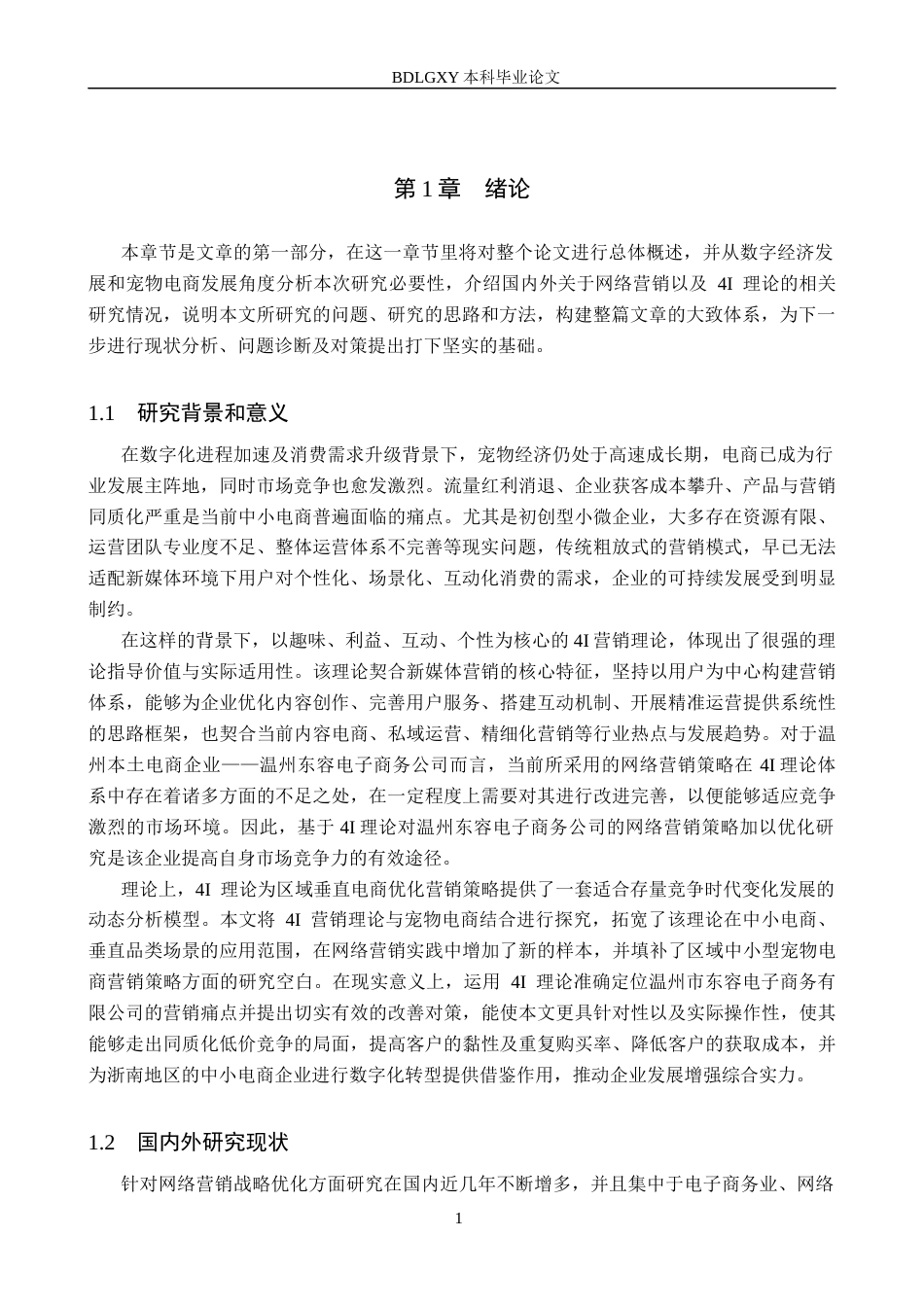 26年WH工商管理 温州东容电子商务公司网络营销策略优化研究1.12-AI22.64(17475字).docx_第4页