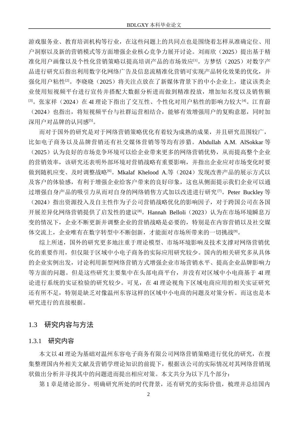 26年WH工商管理 温州东容电子商务公司网络营销策略优化研究1.12-AI22.64(17475字).docx_第5页