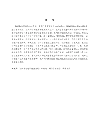 26年WH工商管理 温州东容电子商务公司网络营销策略优化研究1.12-AI22.64(17475字).docx