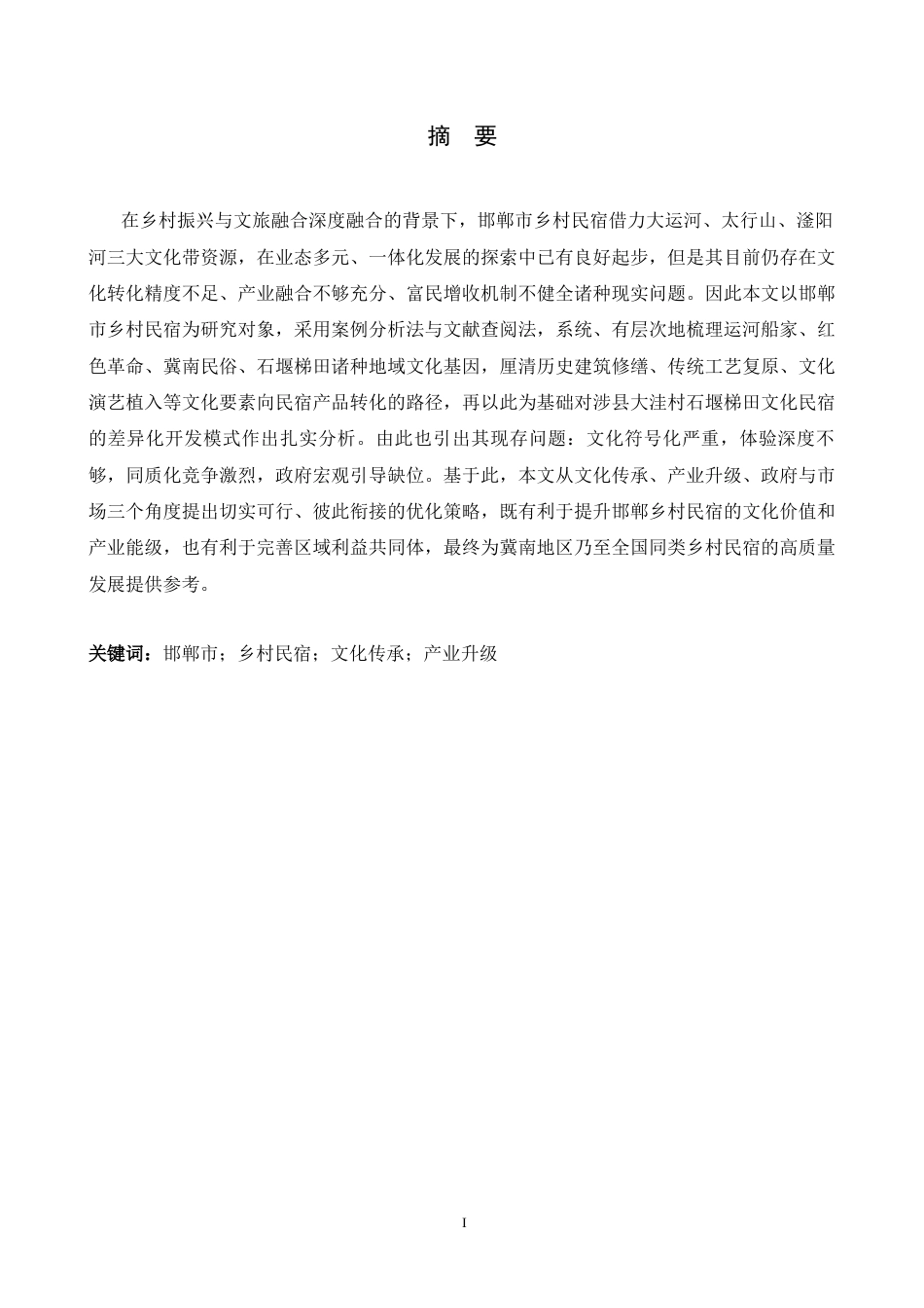 26年WH旅游管理与服务教育 邯郸市乡村民宿在地文化传承与产业升级探究4.69-AI9.29-约19180字符.docx_第1页