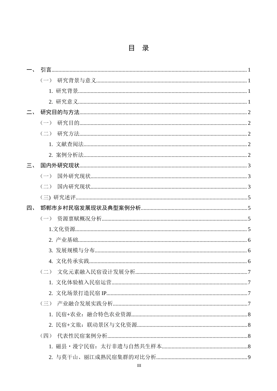 26年WH旅游管理与服务教育 邯郸市乡村民宿在地文化传承与产业升级探究4.69-AI9.29-约19180字符.docx_第3页