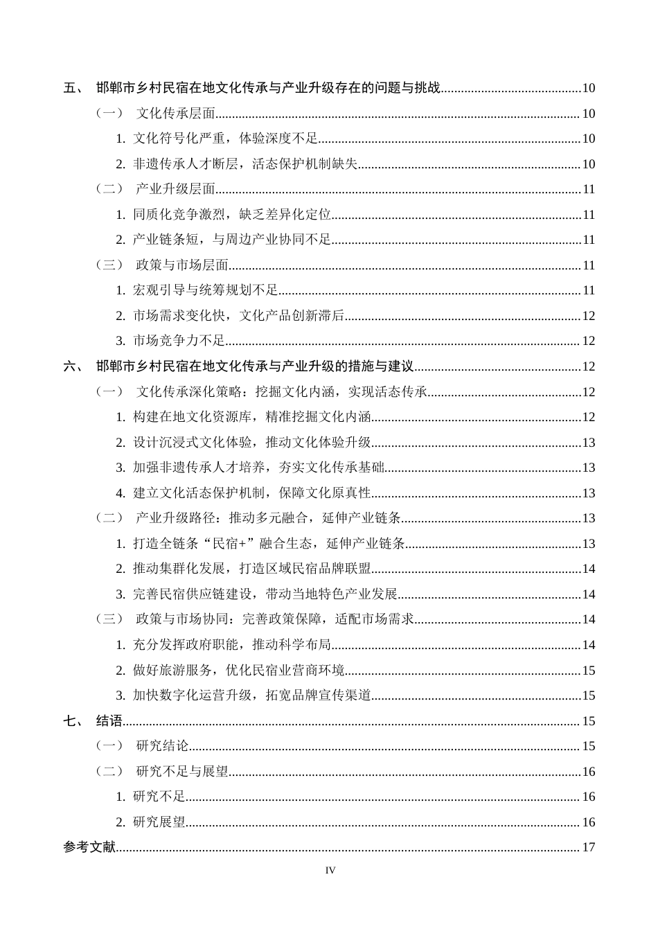 26年WH旅游管理与服务教育 邯郸市乡村民宿在地文化传承与产业升级探究4.69-AI9.29-约19180字符.docx_第4页