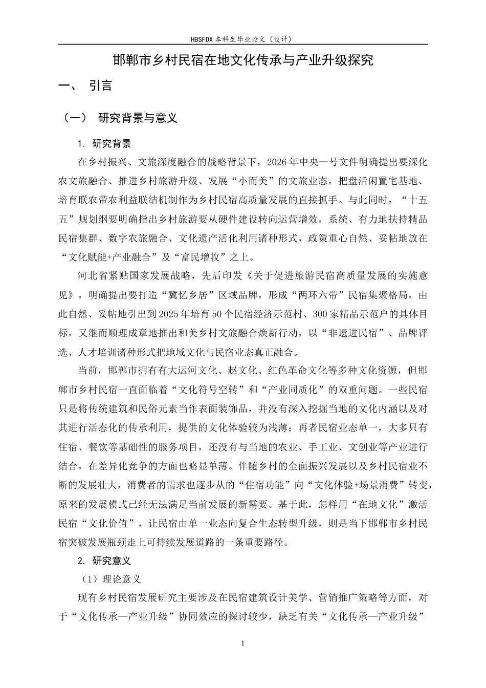 26年WH旅游管理与服务教育 邯郸市乡村民宿在地文化传承与产业升级探究4.69-AI9.29-约19180字符.docx_第6页
