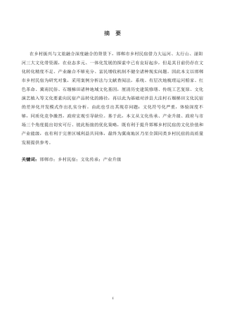 26年WH旅游管理与服务教育 邯郸市乡村民宿在地文化传承与产业升级探究4.69-AI9.29-约19180字符.docx