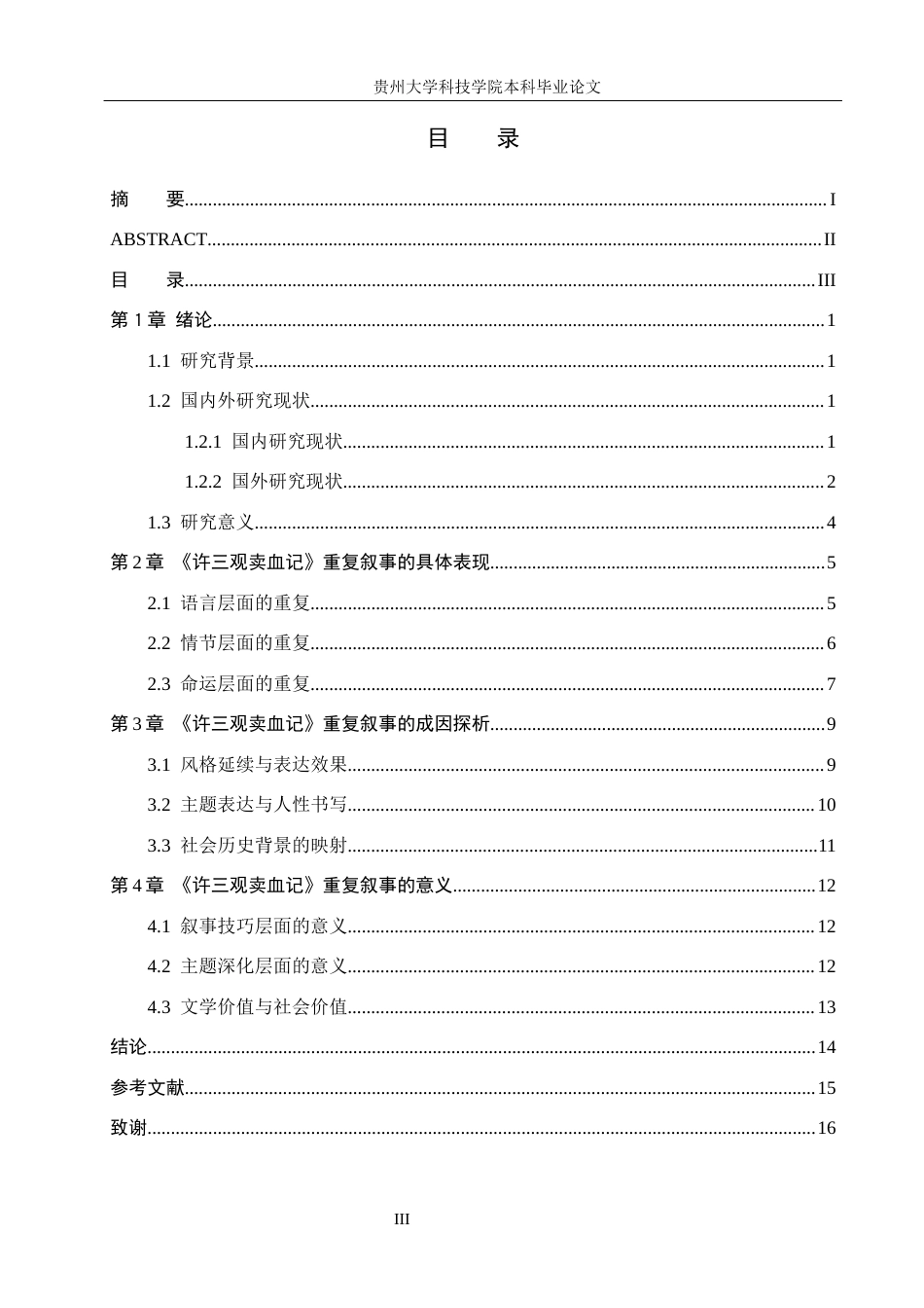 26年WH汉语言文学 《许三观卖血记》的重复叙事研究14.84-AI2.77(14207字).docx_第3页
