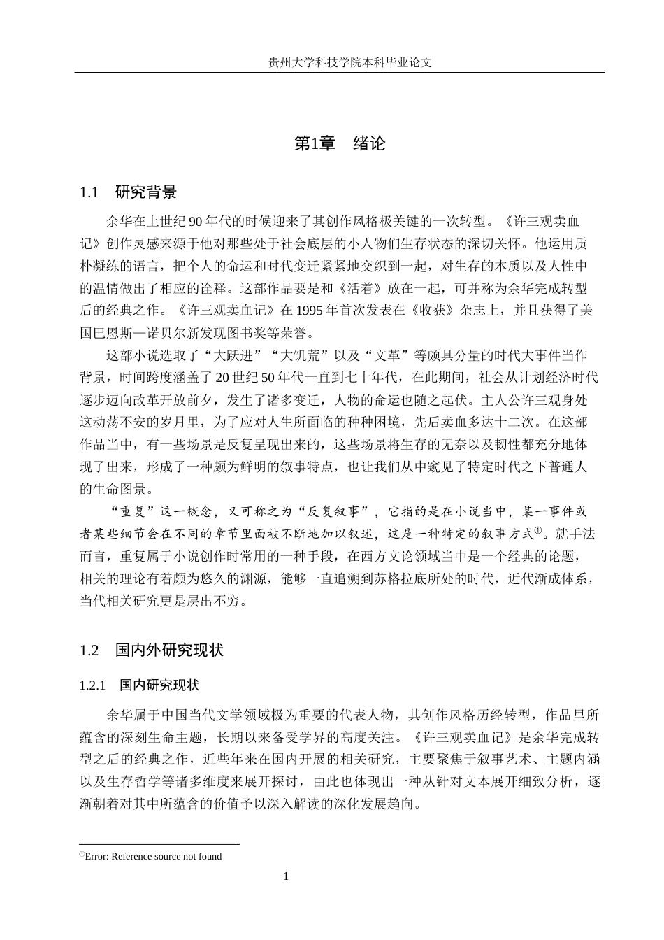 26年WH汉语言文学 《许三观卖血记》的重复叙事研究14.84-AI2.77(14207字).docx_第4页