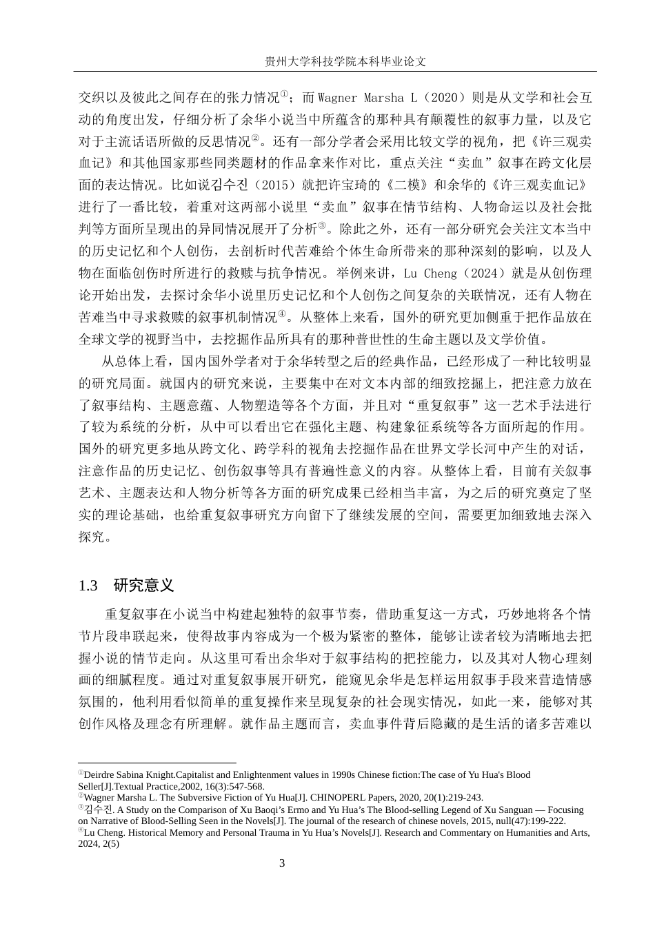 26年WH汉语言文学 《许三观卖血记》的重复叙事研究14.84-AI2.77(14207字).docx_第6页