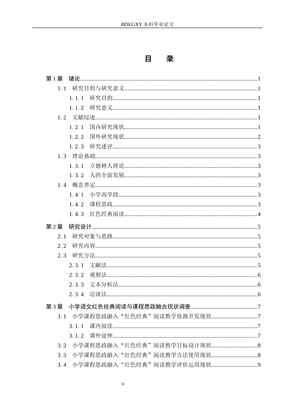 26年WH小学教育本科 课程思政融入小学高学段语文红色经典阅读教学策略研究——以石家庄市G小学为例13.35-AI4.65(11088字).docx_第4页
