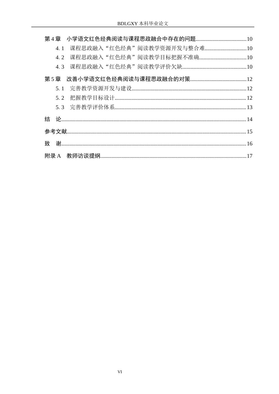 26年WH小学教育本科 课程思政融入小学高学段语文红色经典阅读教学策略研究——以石家庄市G小学为例13.35-AI4.65(11088字).docx_第5页