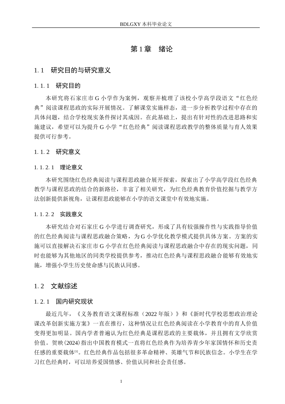 26年WH小学教育本科 课程思政融入小学高学段语文红色经典阅读教学策略研究——以石家庄市G小学为例13.35-AI4.65(11088字).docx_第6页