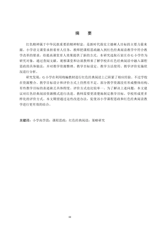 26年WH小学教育本科 课程思政融入小学高学段语文红色经典阅读教学策略研究——以石家庄市G小学为例13.35-AI4.65(11088字).docx