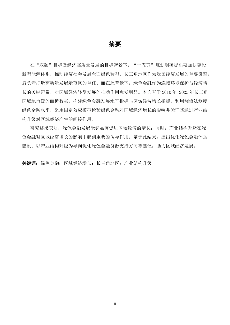26年WH商务英语(国际金融) 长三角地区绿色金融发展对区域经济增长的影响研究9.89- A I15.86-约35526字符.docx_第3页