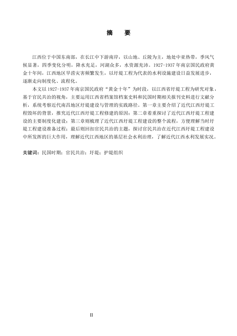26年WH历史学 官民共治视角下的近代江西圩堤研究(1927-1937)12.5-AI5.96_1-约14461字符.docx_第1页