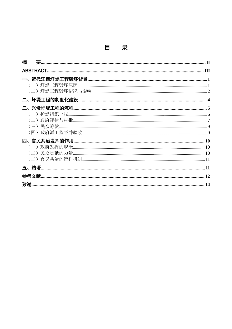 26年WH历史学 官民共治视角下的近代江西圩堤研究(1927-1937)12.5-AI5.96_1-约14461字符.docx_第4页