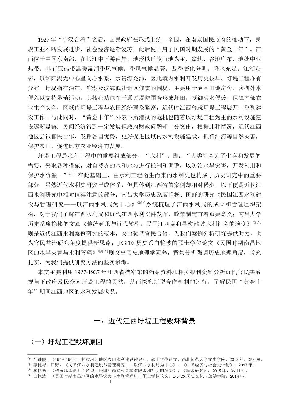 26年WH历史学 官民共治视角下的近代江西圩堤研究(1927-1937)12.5-AI5.96_1-约14461字符.docx_第5页