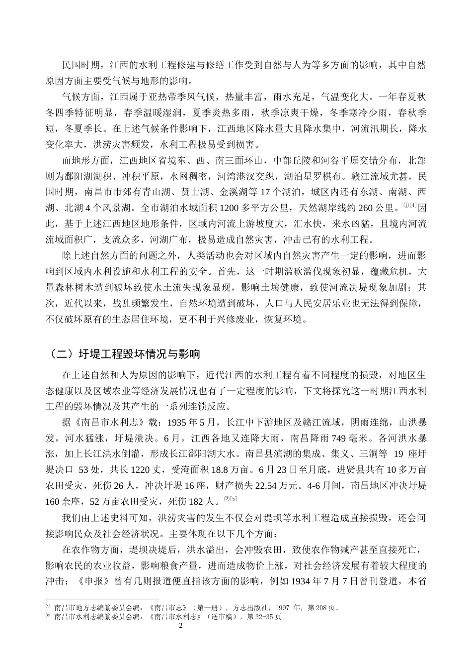 26年WH历史学 官民共治视角下的近代江西圩堤研究(1927-1937)12.5-AI5.96_1-约14461字符.docx_第6页