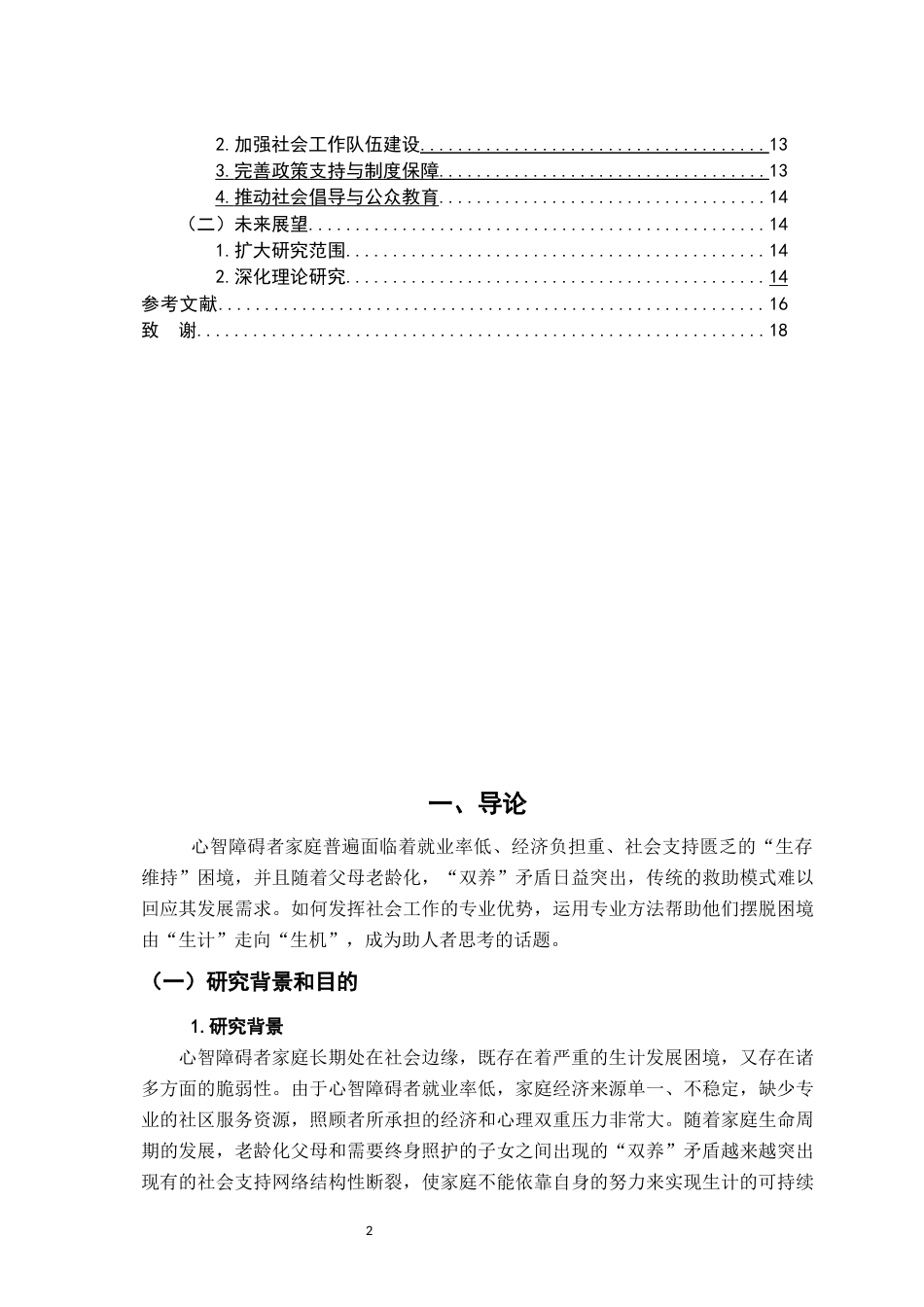 26年WH社会工作 社会工作与志愿服务的融合研究0.91-AI3.44-约14445字符.docx_第6页