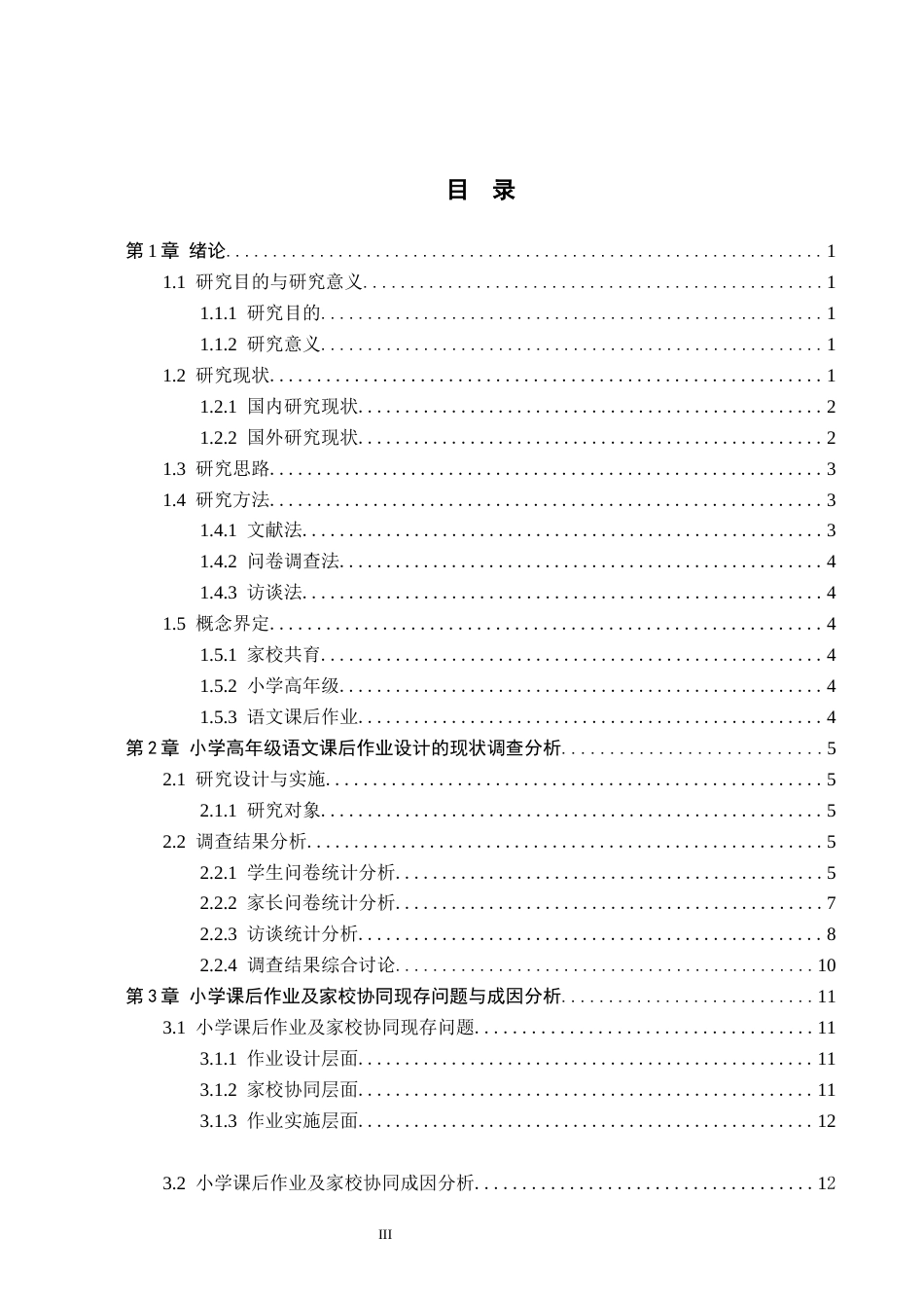 26年WH小学教育本科 家校共育模式下小学高年级语文课后作业设计策略研究5.18-AI2.88(17395字).docx_第3页