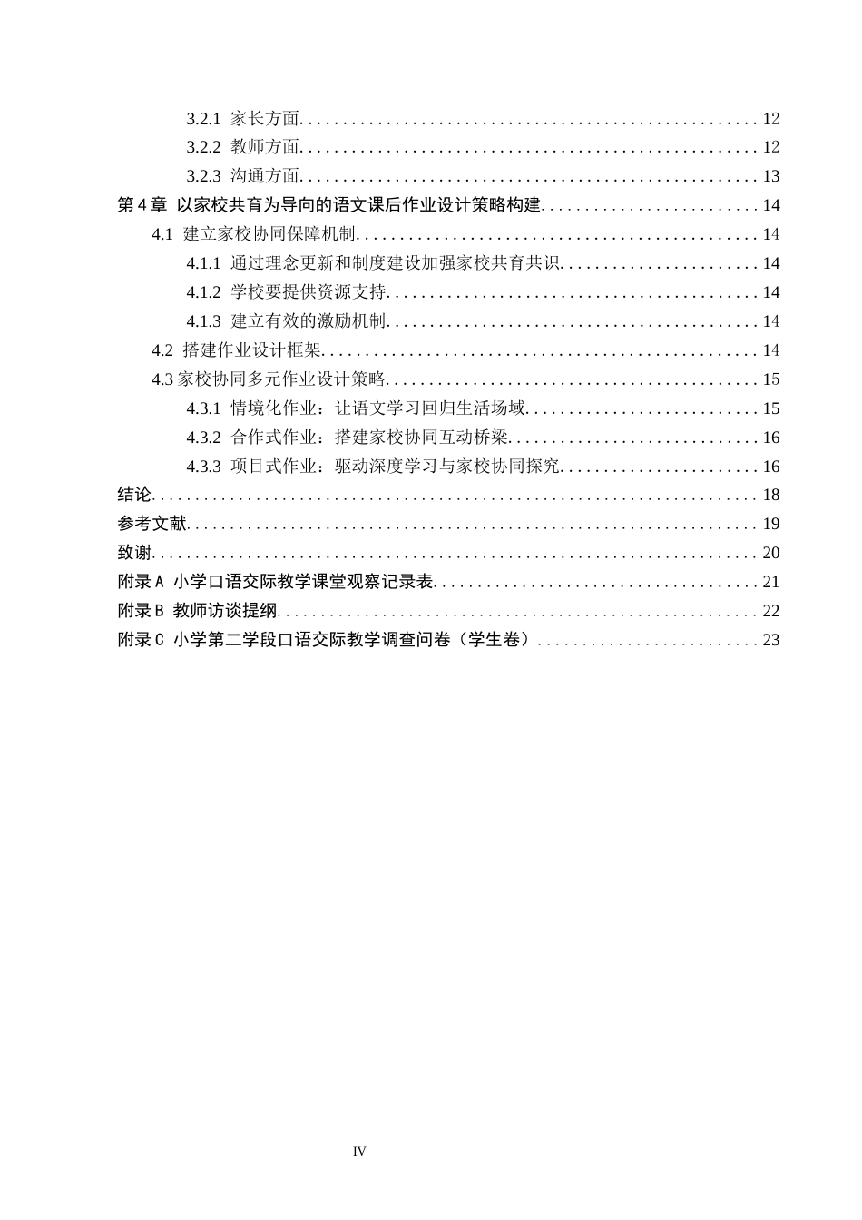 26年WH小学教育本科 家校共育模式下小学高年级语文课后作业设计策略研究5.18-AI2.88(17395字).docx_第4页