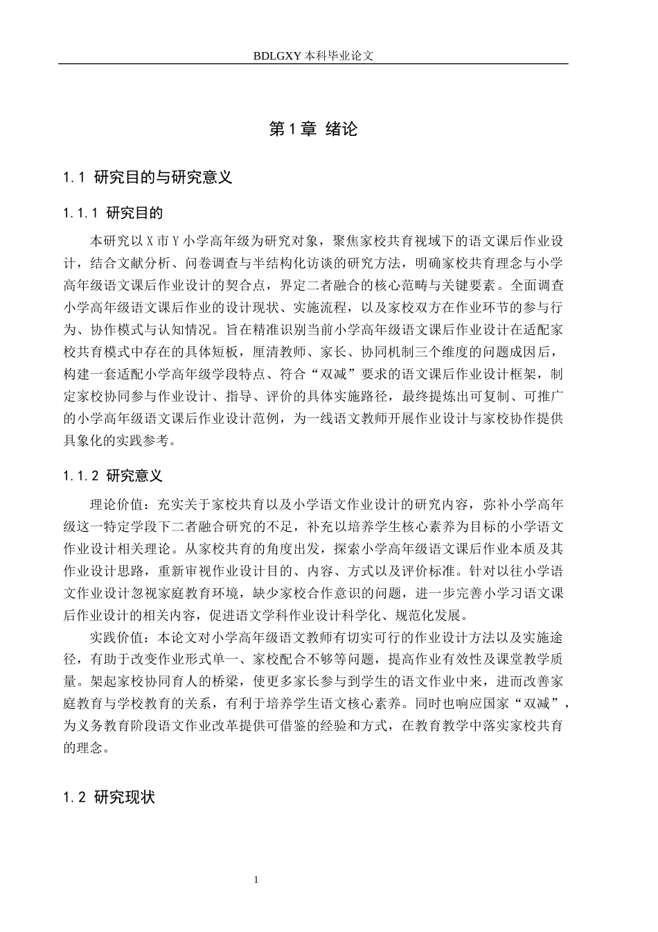 26年WH小学教育本科 家校共育模式下小学高年级语文课后作业设计策略研究5.18-AI2.88(17395字).docx_第5页